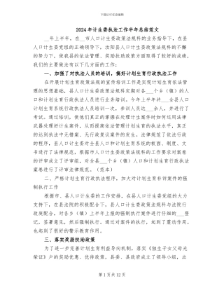 2024年计生委执法工作半年总结范文