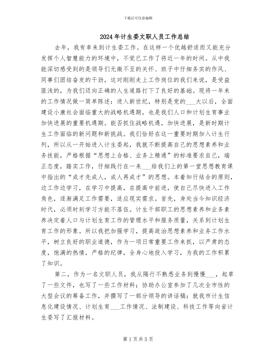 2024年计生委文职人员工作总结_第1页