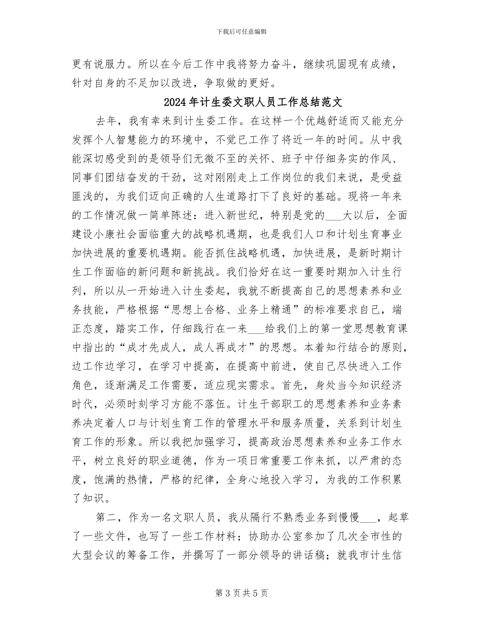 2024年计生委文职人员工作总结_第3页