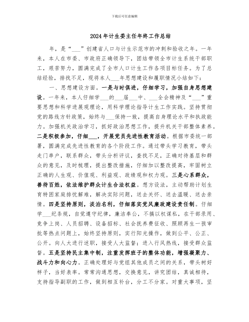 2024年计生委主任年终工作总结_第1页