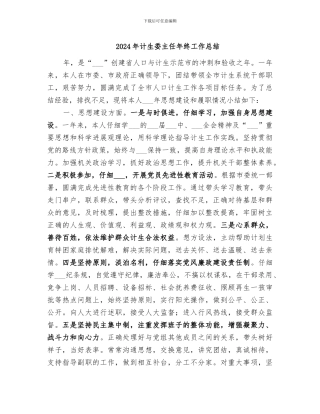 2024年计生委主任年终工作总结