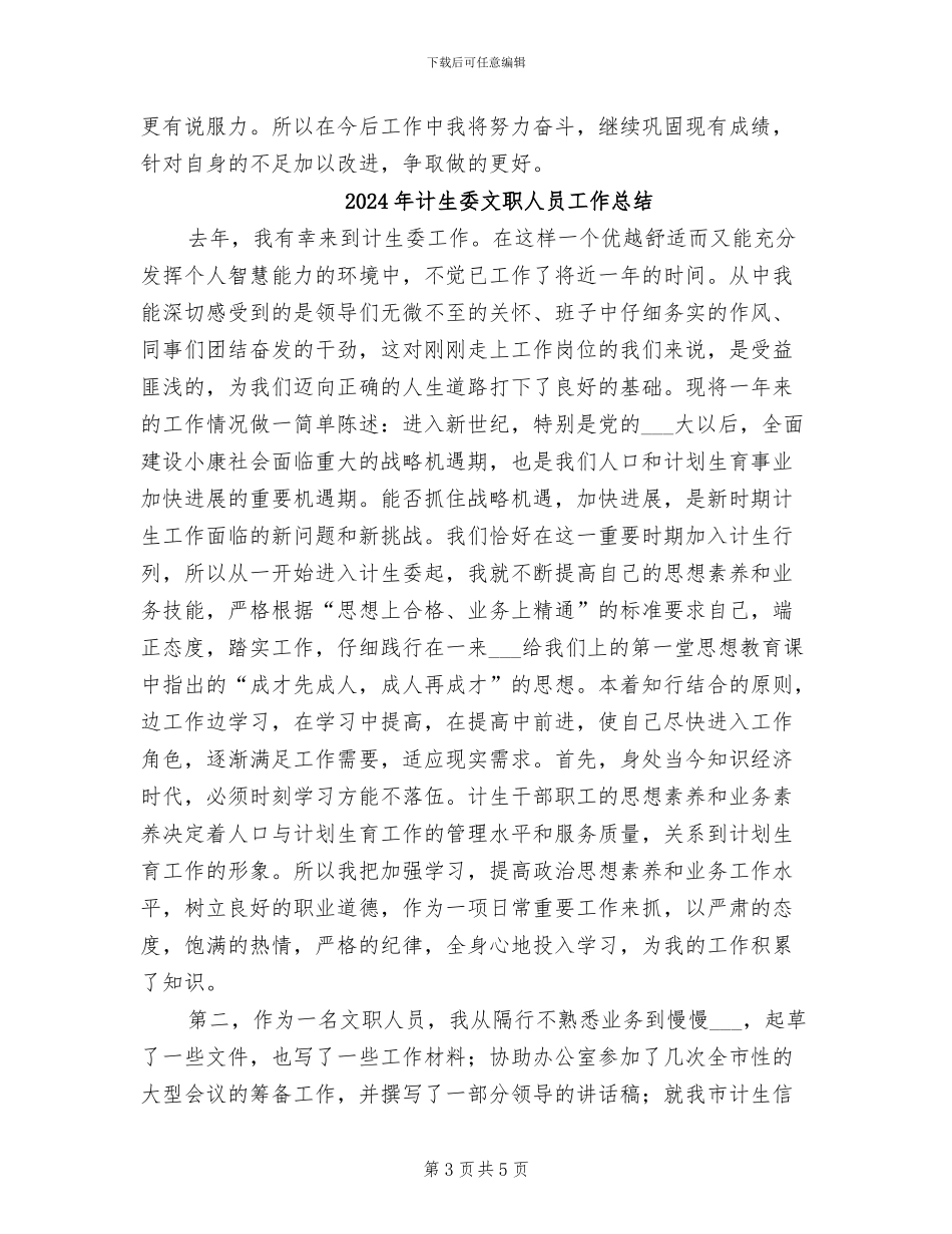 2024年计生委文职人员工作个人小结范文_第3页