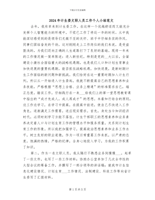 2024年计生委文职人员工作个人小结范文