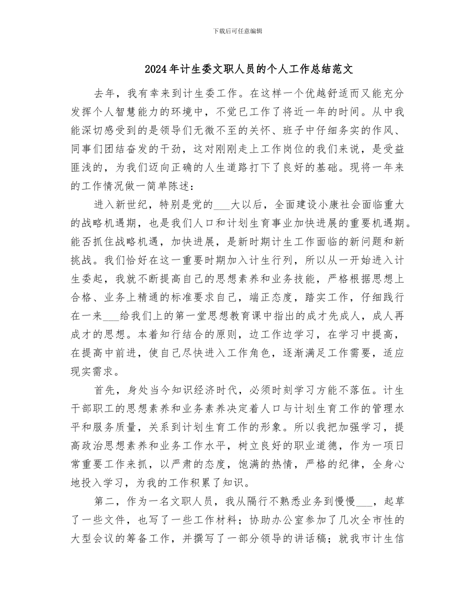 2024年计生委文职人员的个人工作总结范文_第1页