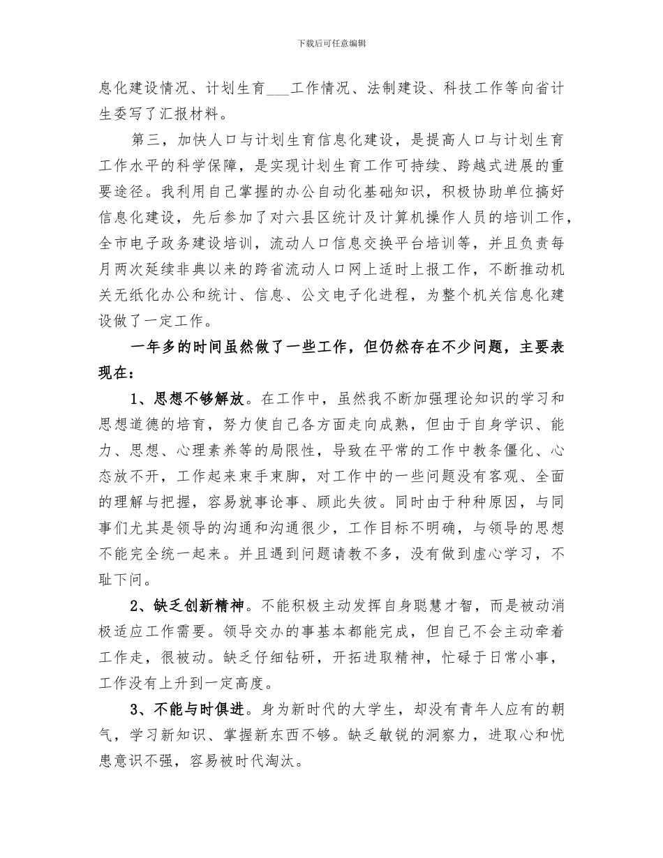 2024年计生委文职人员的个人工作总结范文_第2页