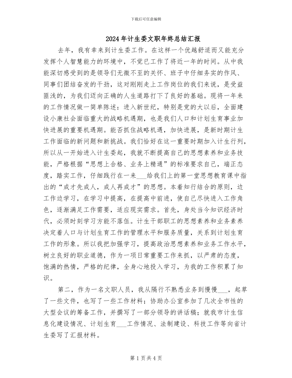 2024年计生委文职年终总结汇报_第1页