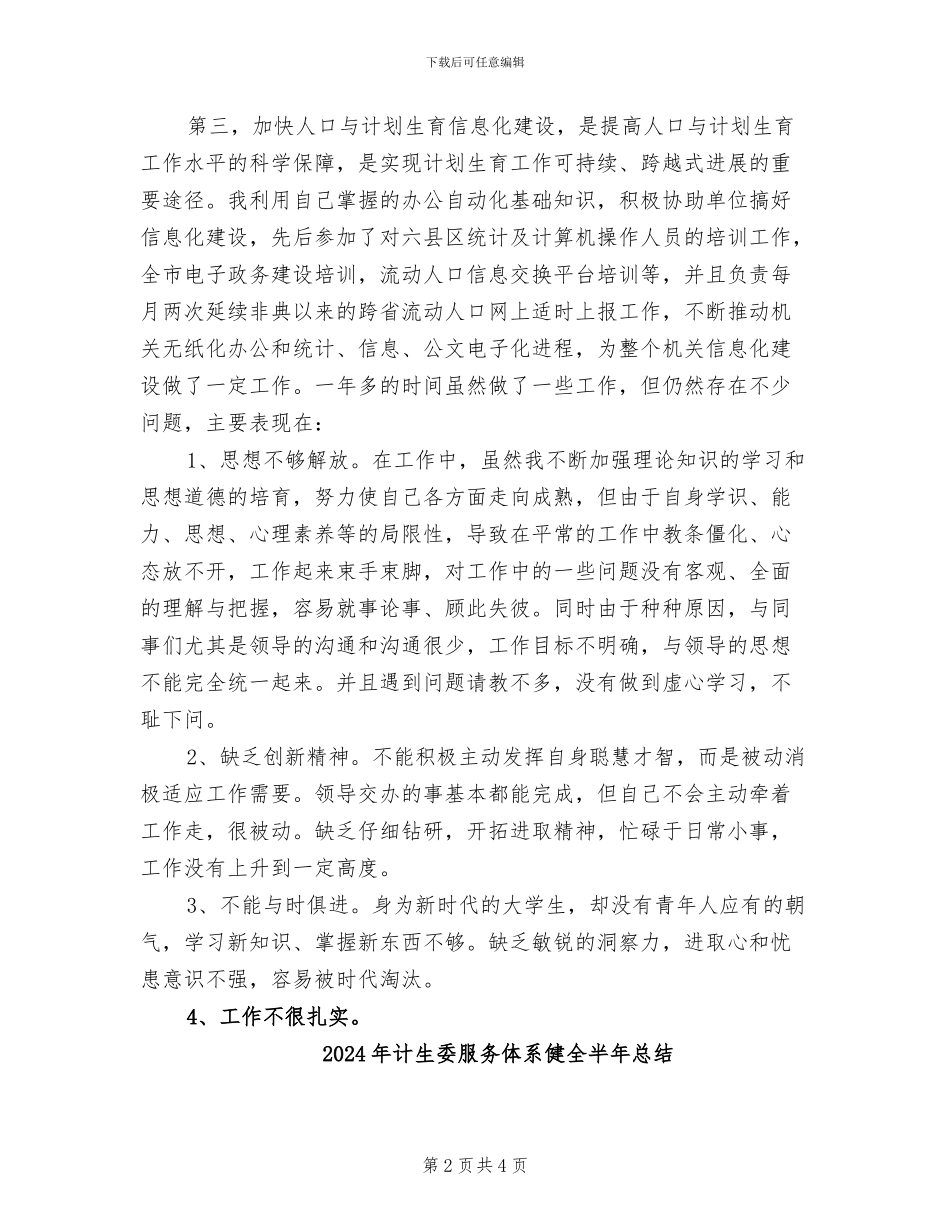 2024年计生委文职年终总结汇报_第2页