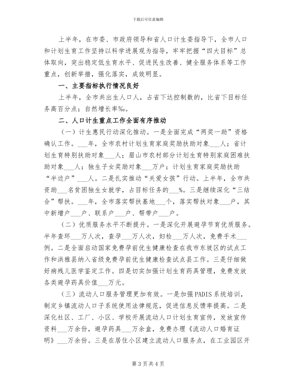 2024年计生委文职年终总结汇报_第3页