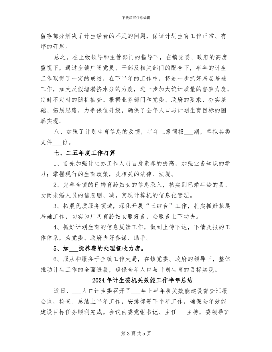 2024年计生委服务办上半年工作总结_第3页