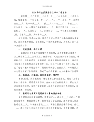 2024年计生委服务办上半年工作总结