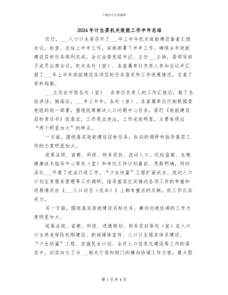 2024年计生委机关效能工作半年总结