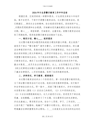 2024年计生委警示教育工作半年总结