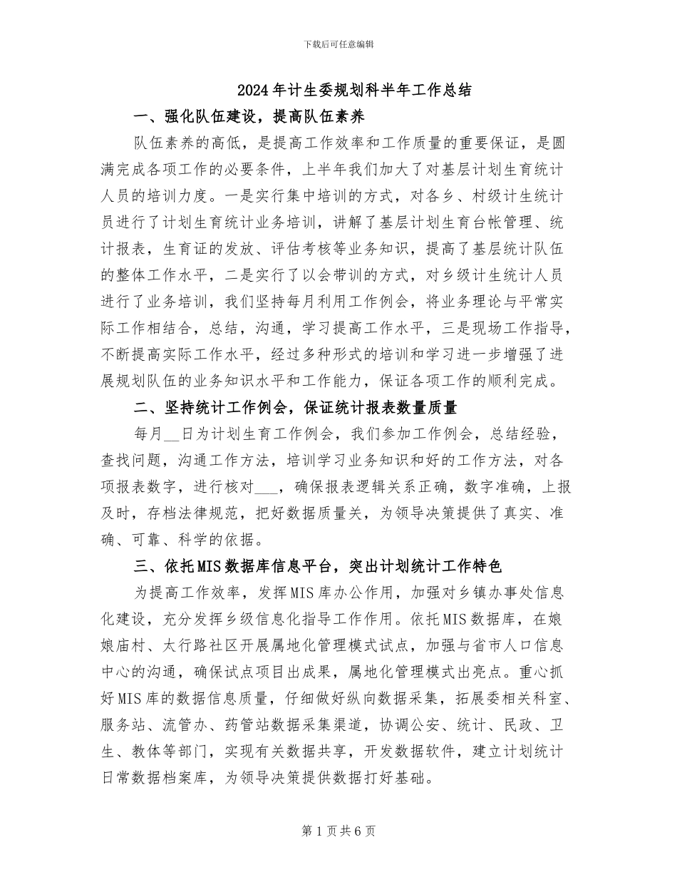 2024年计生委规划科半年工作总结_第1页