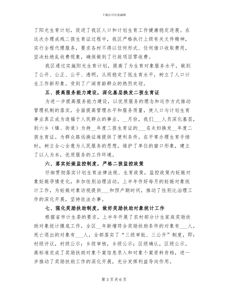 2024年计生委规划科半年工作总结_第3页