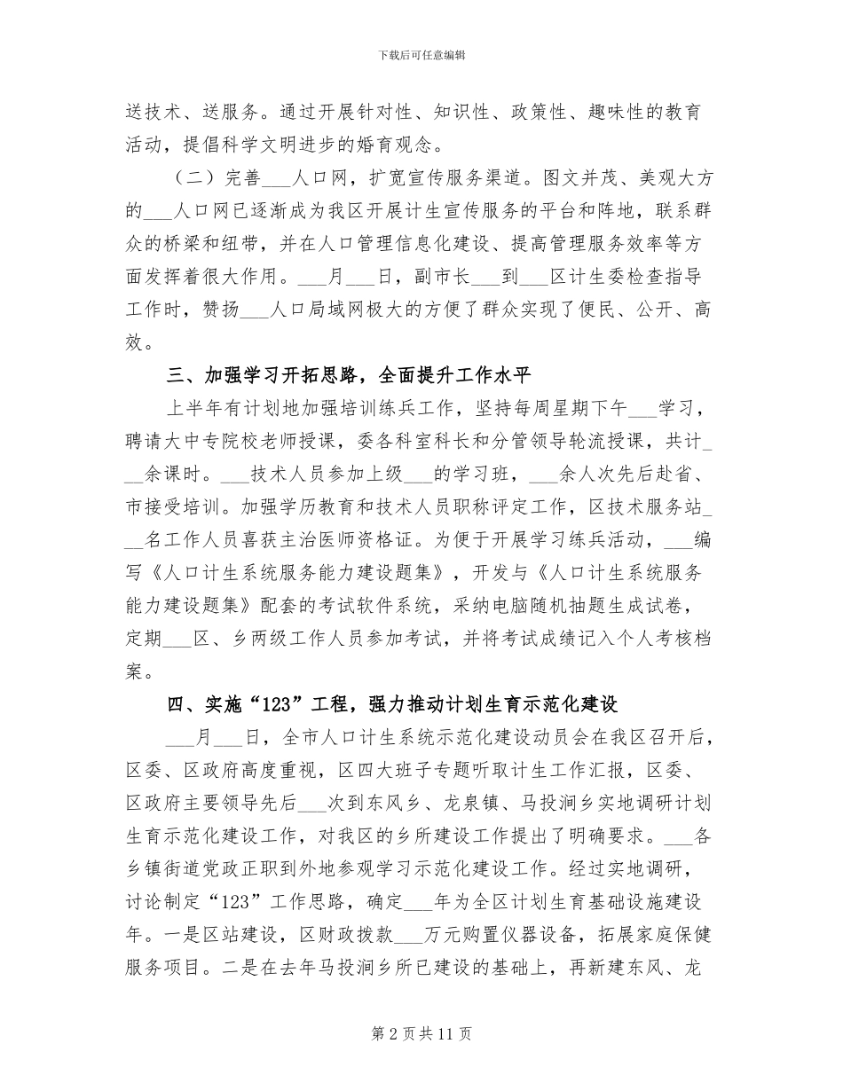 2024年计生委计划生育示范化建设工作半年总结_第2页