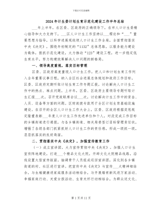 2024年计生委计划生育示范化建设工作半年总结