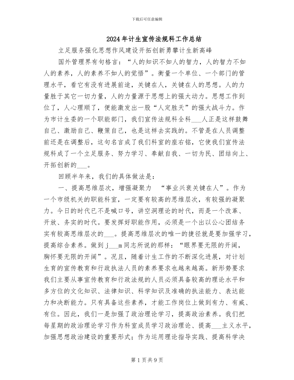 2024年计生宣传法规科工作总结_第1页