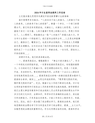 2024年计生宣传法规科工作总结