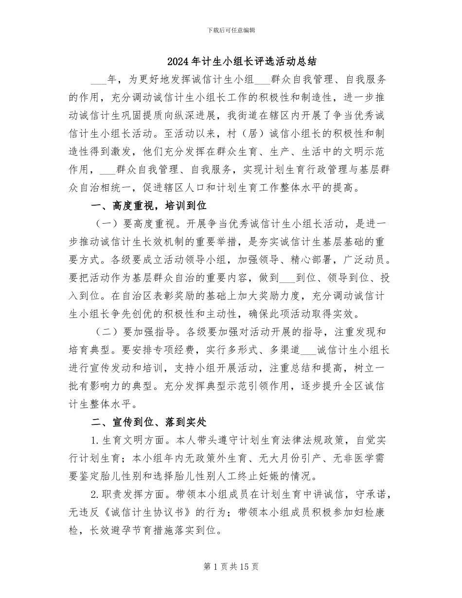 2024年计生小组长评选活动总结_第1页
