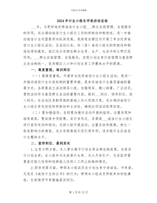 2024年计生小组长评选活动总结