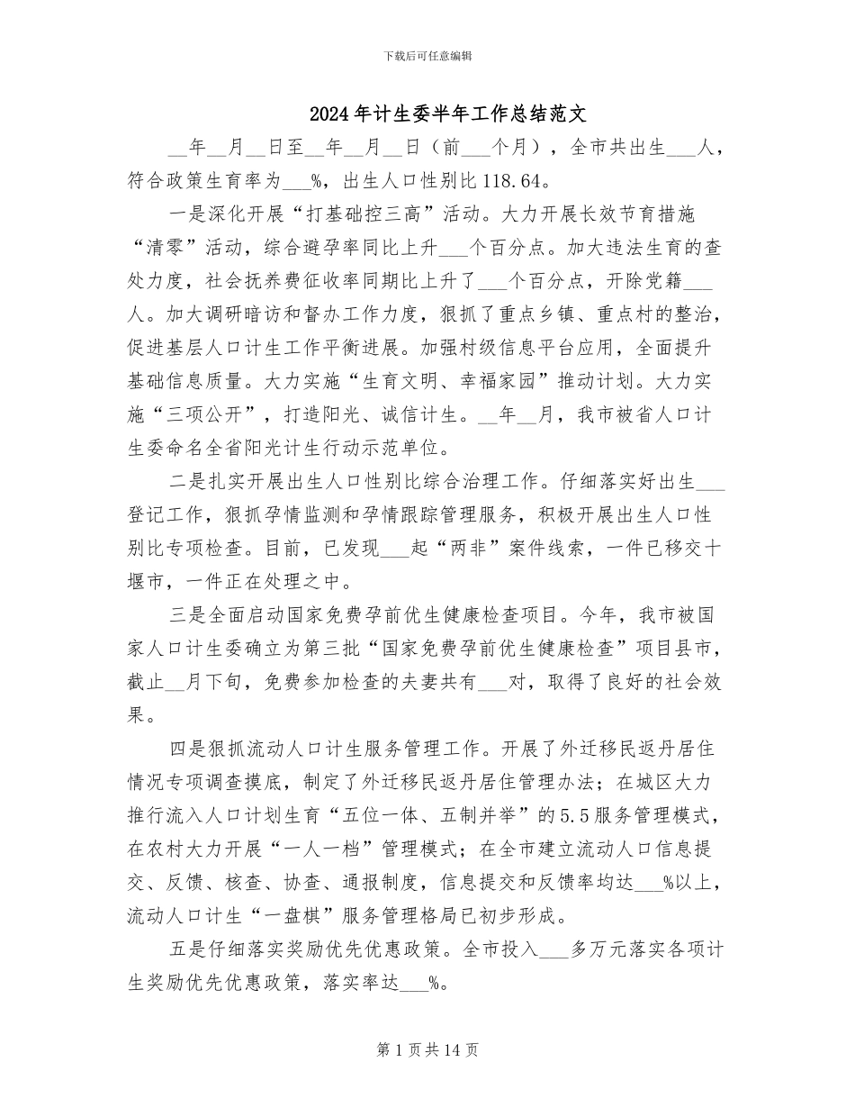 2024年计生委半年工作总结范文_第1页