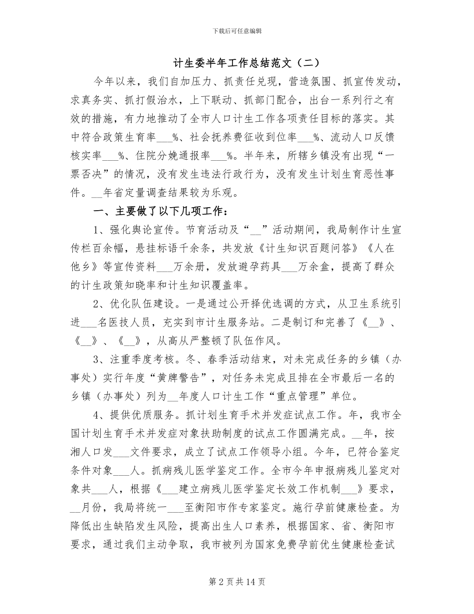 2024年计生委半年工作总结范文_第2页