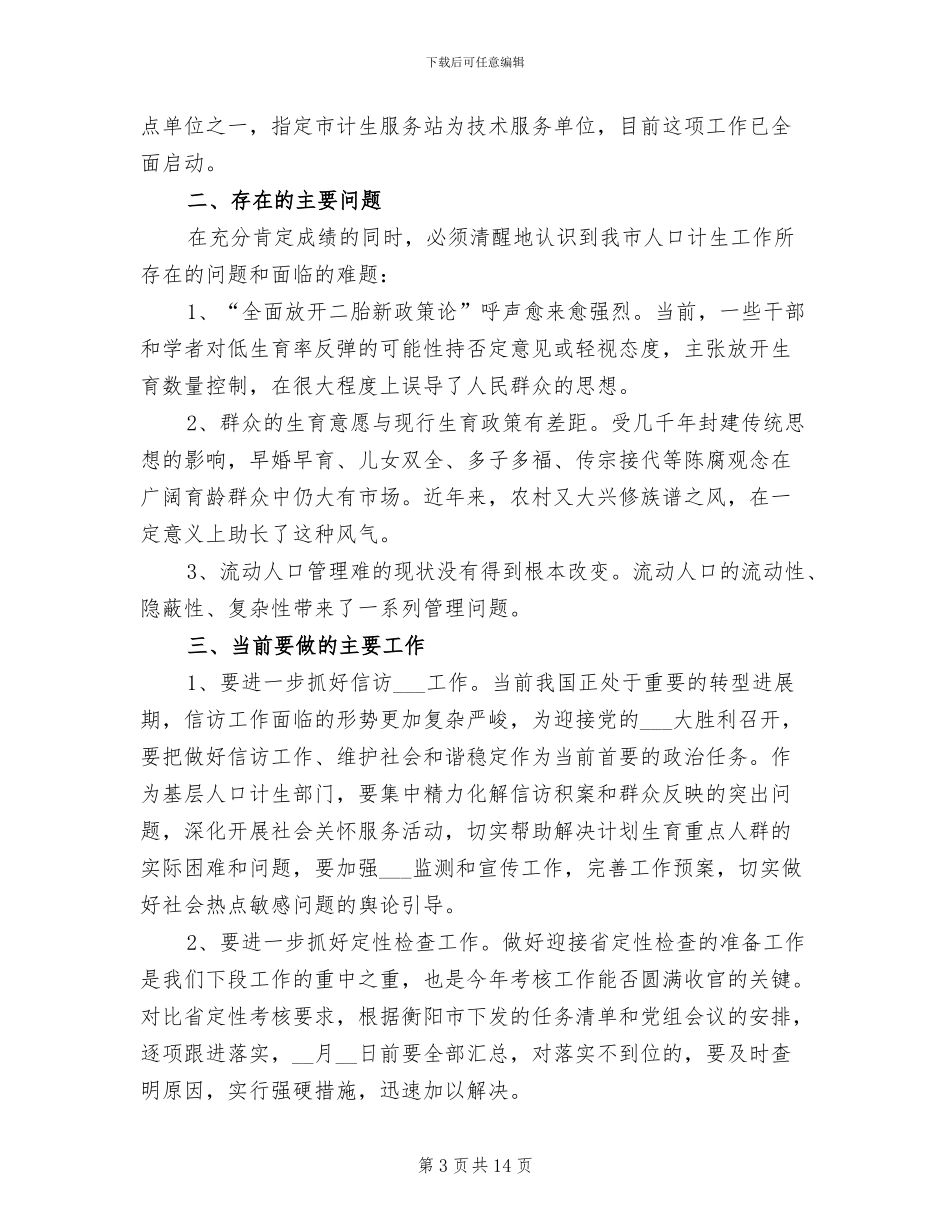 2024年计生委半年工作总结范文_第3页