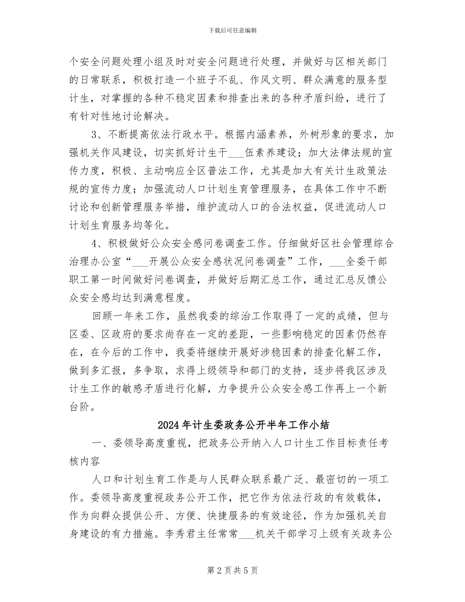 2024年计生委提升公众安全感工作总结_第2页