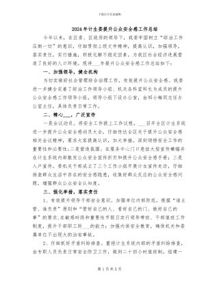 2024年计生委提升公众安全感工作总结