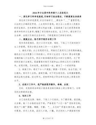 2024年计生委年终考核个人总结范文