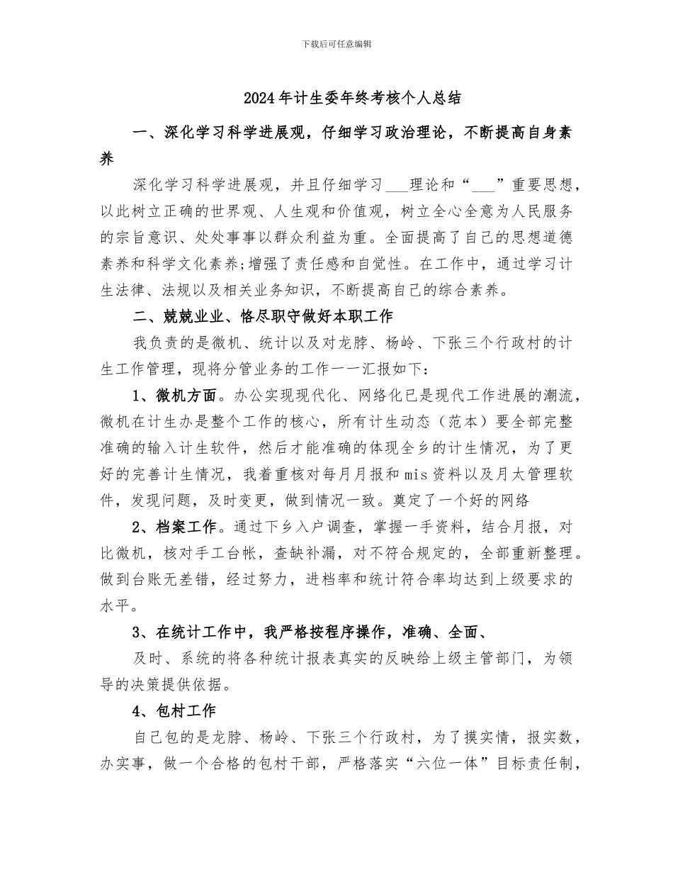 2024年计生委年终考核个人总结_第1页