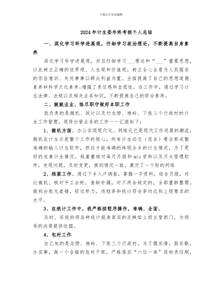 2024年计生委年终考核个人总结