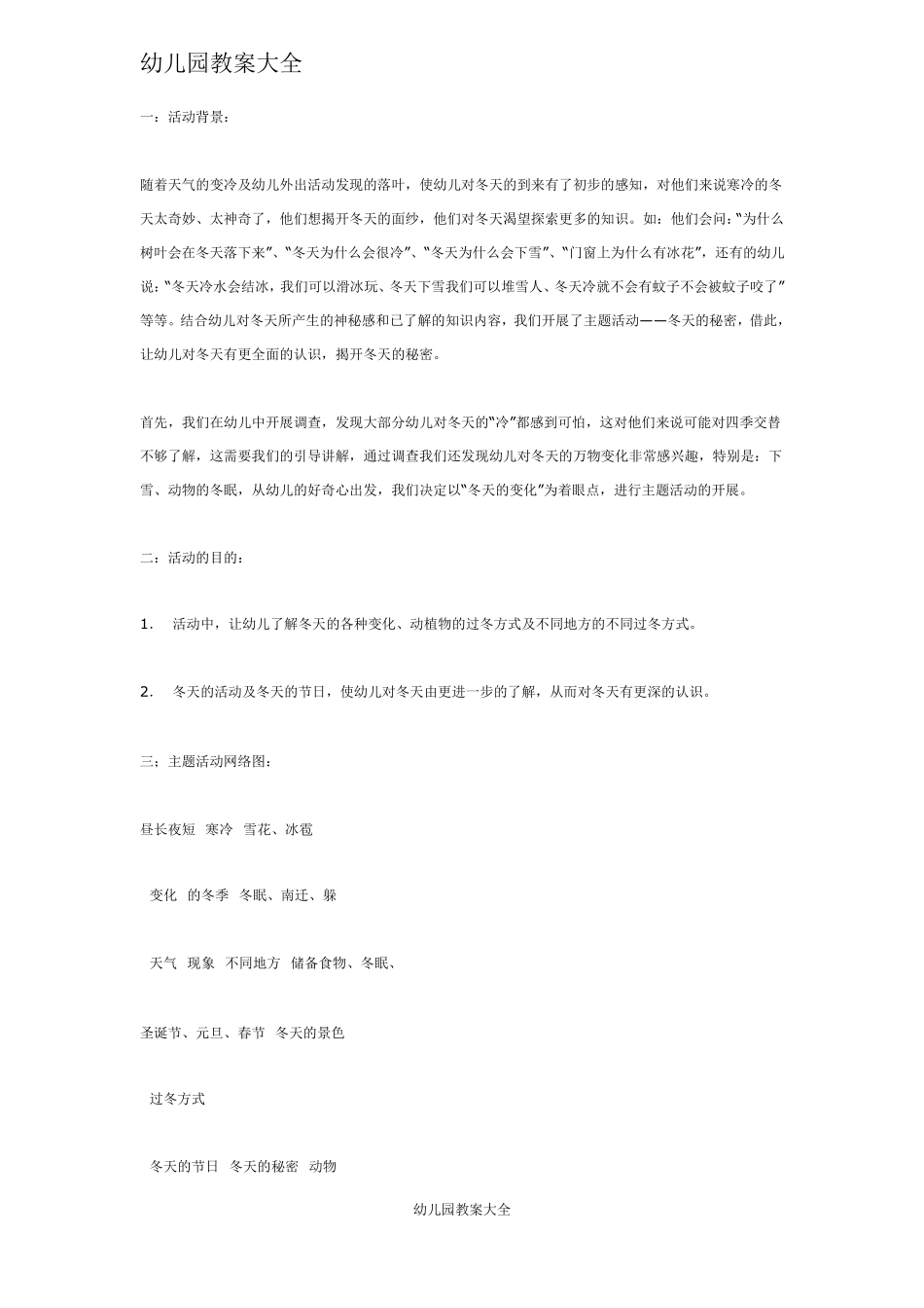 大班主题活动——冬天的秘密_第1页