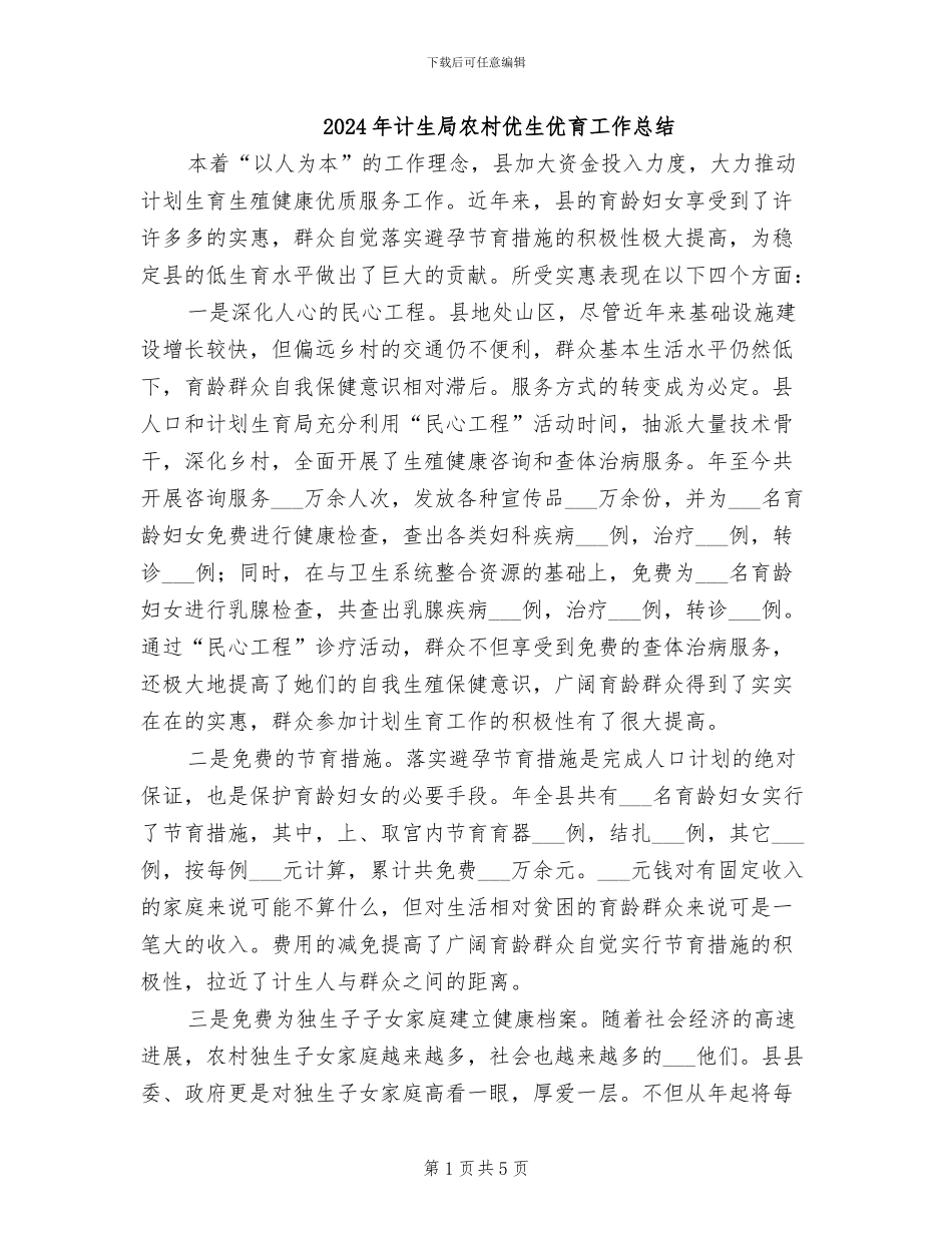2024年计生局农村优生优育工作总结_第1页