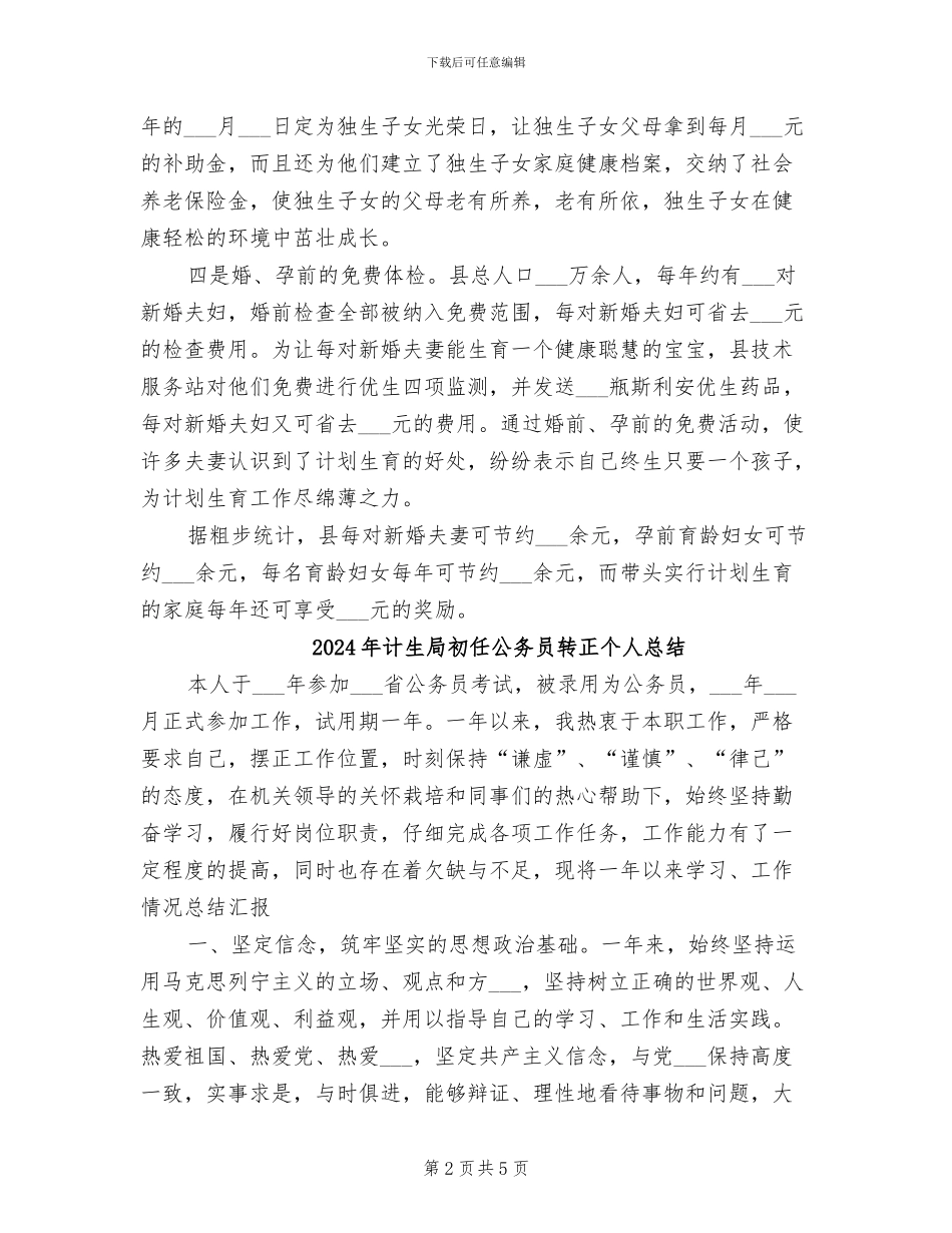 2024年计生局农村优生优育工作总结_第2页