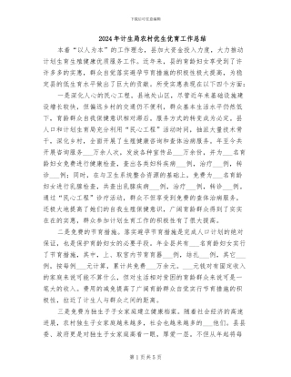 2024年计生局农村优生优育工作总结