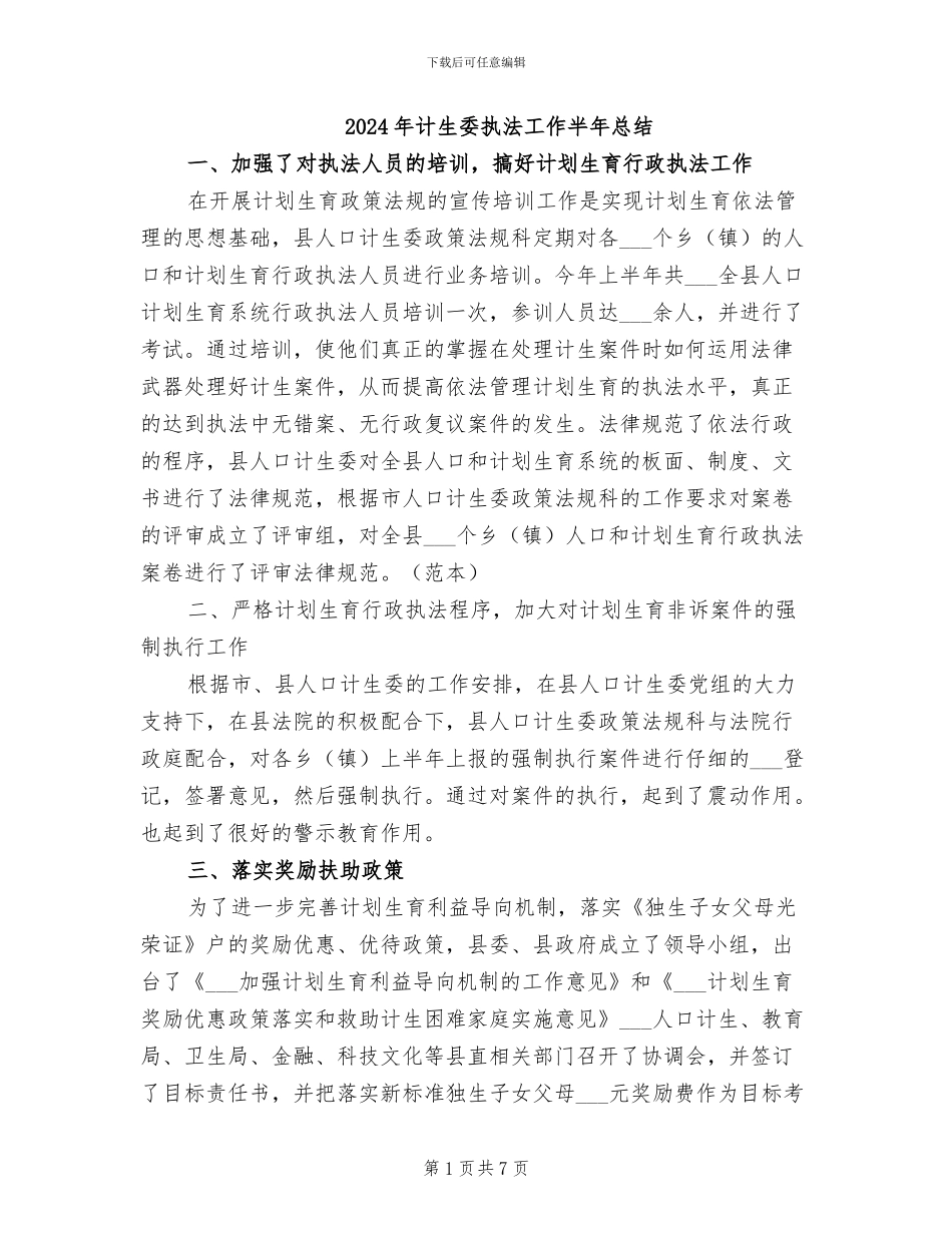 2024年计生委执法工作半年总结_第1页