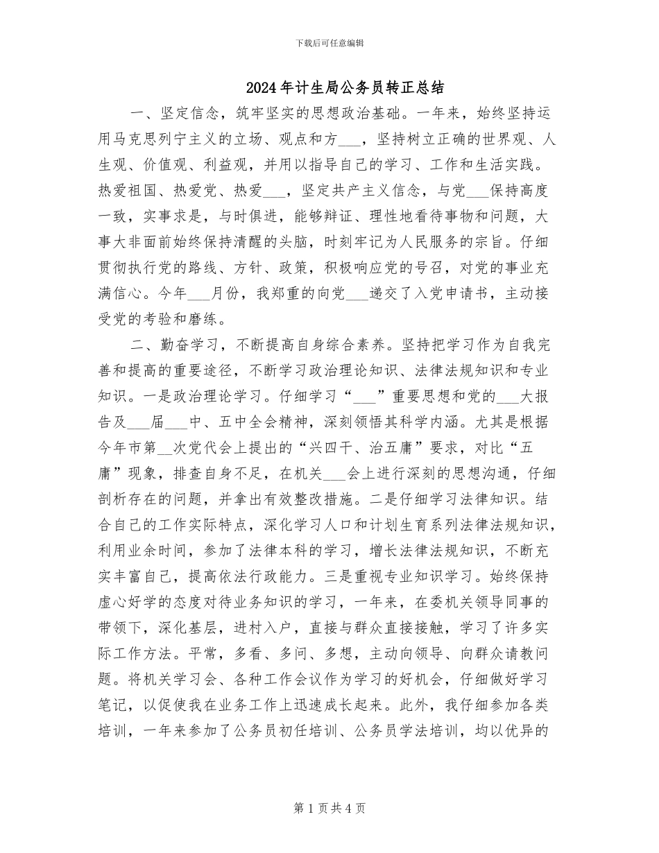 2024年计生局公务员转正总结_第1页