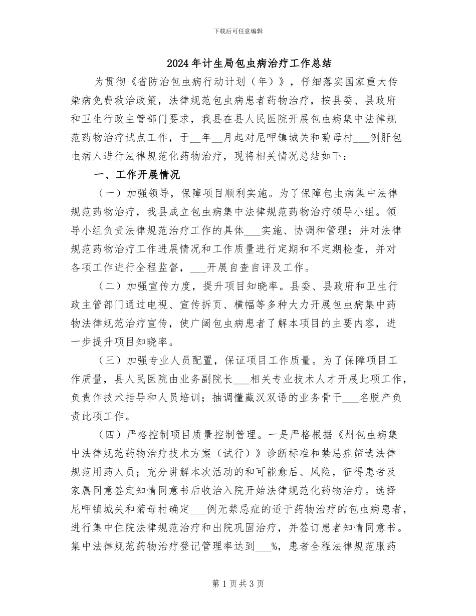 2024年计生局包虫病治疗工作总结_第1页