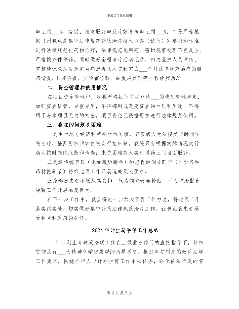2024年计生局包虫病治疗工作总结_第2页