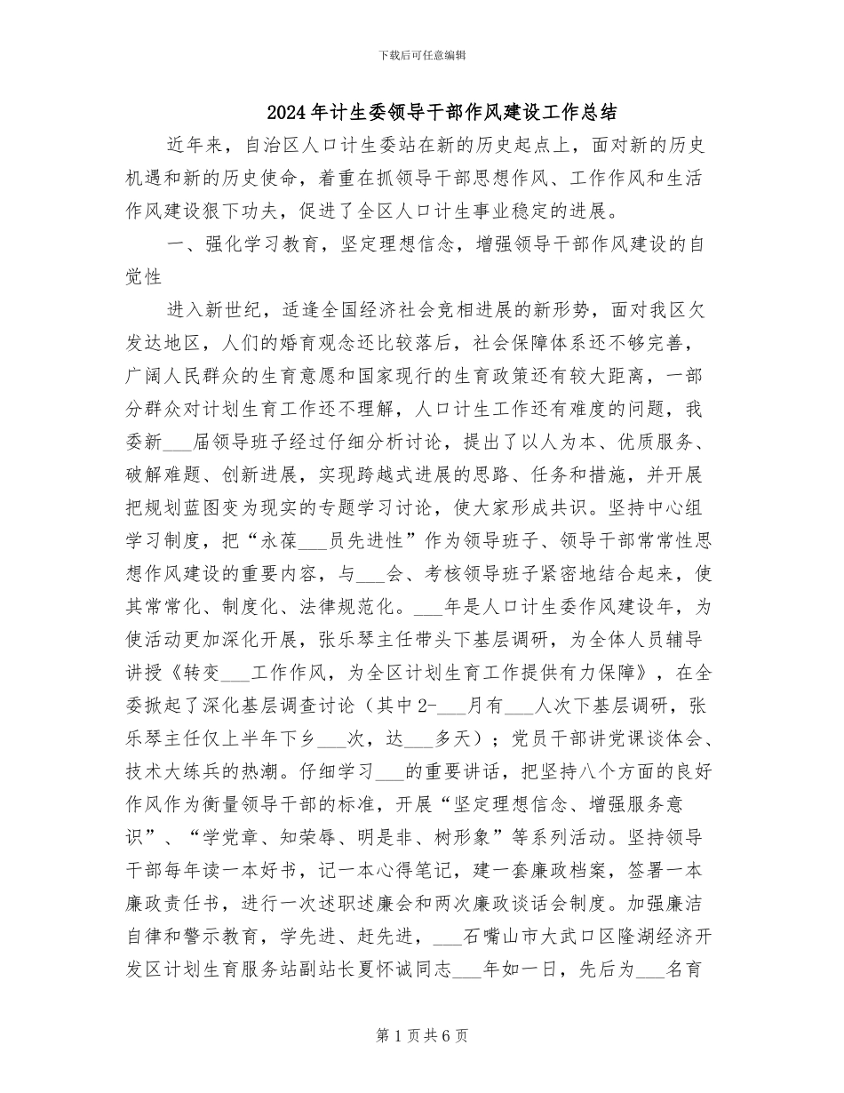 2024年计生委领导干部作风建设工作总结_第1页