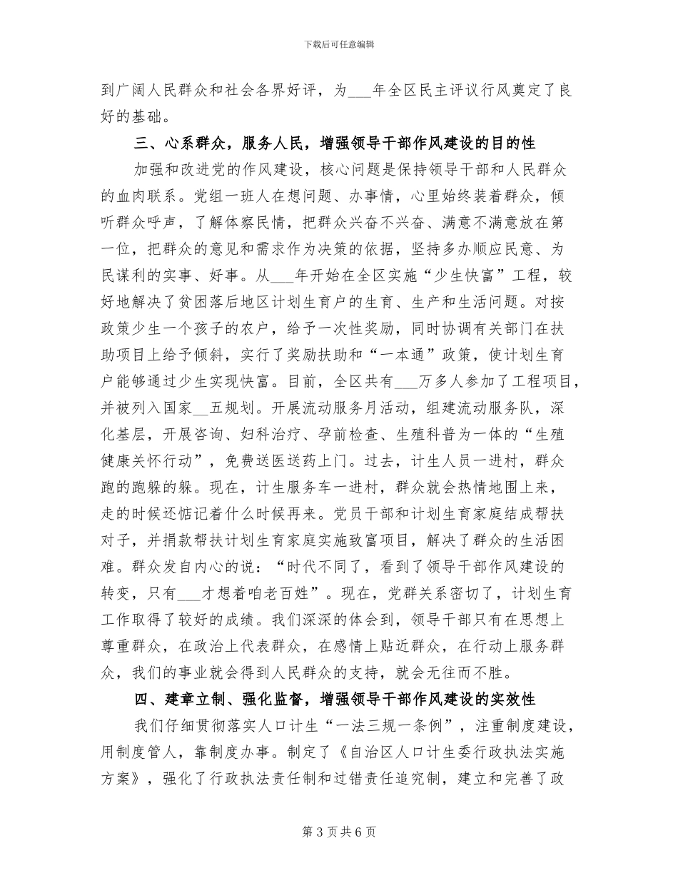 2024年计生委领导干部作风建设工作总结_第3页