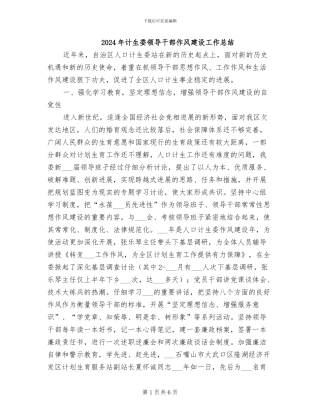 2024年计生委领导干部作风建设工作总结