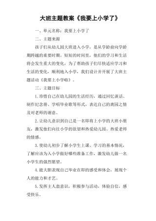 大班主题教案我要上小学了