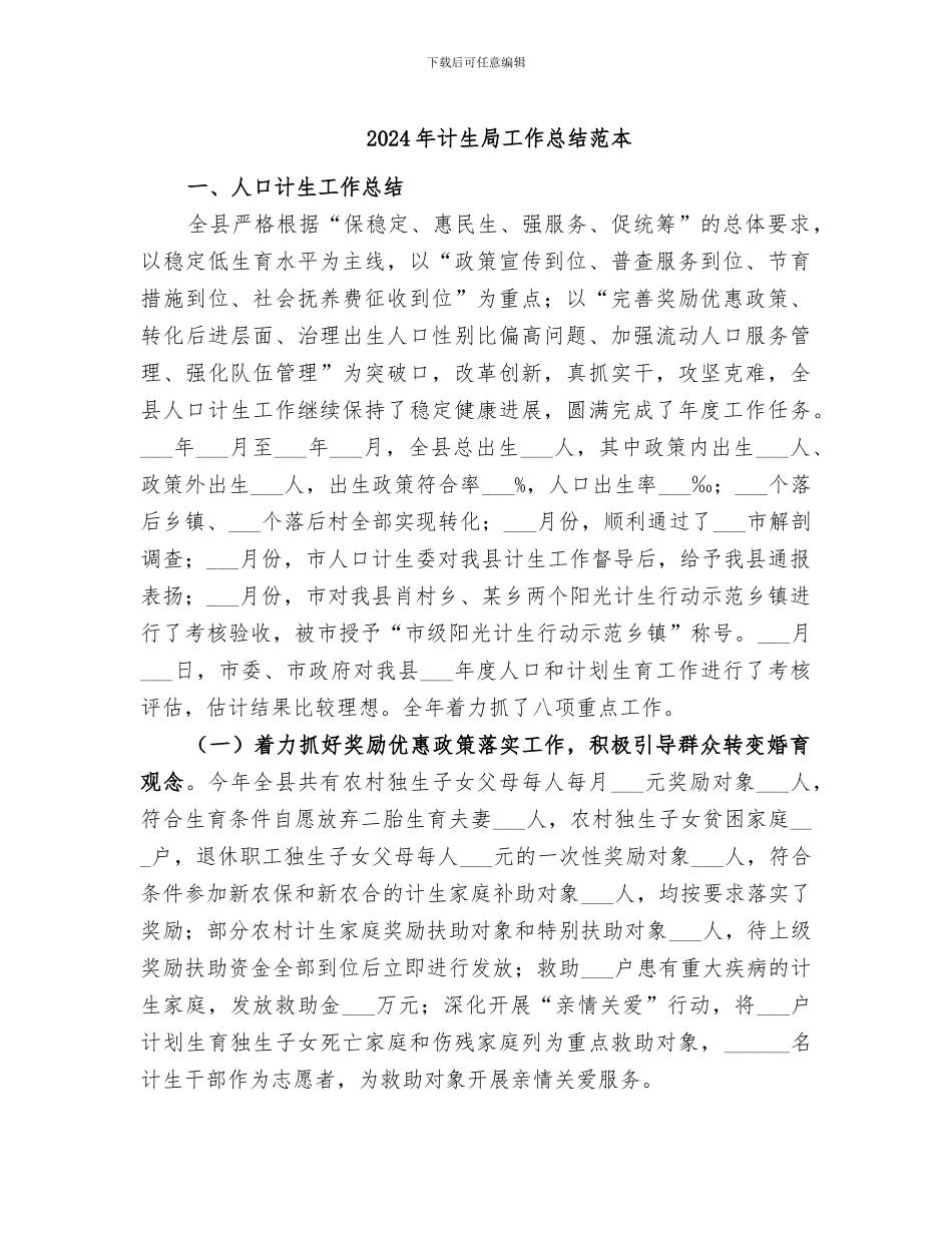 2024年计生局工作总结范本_第1页