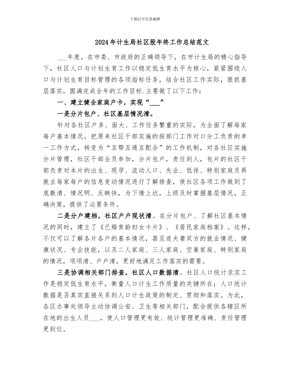 2024年计生局社区股年终工作总结范文_第1页