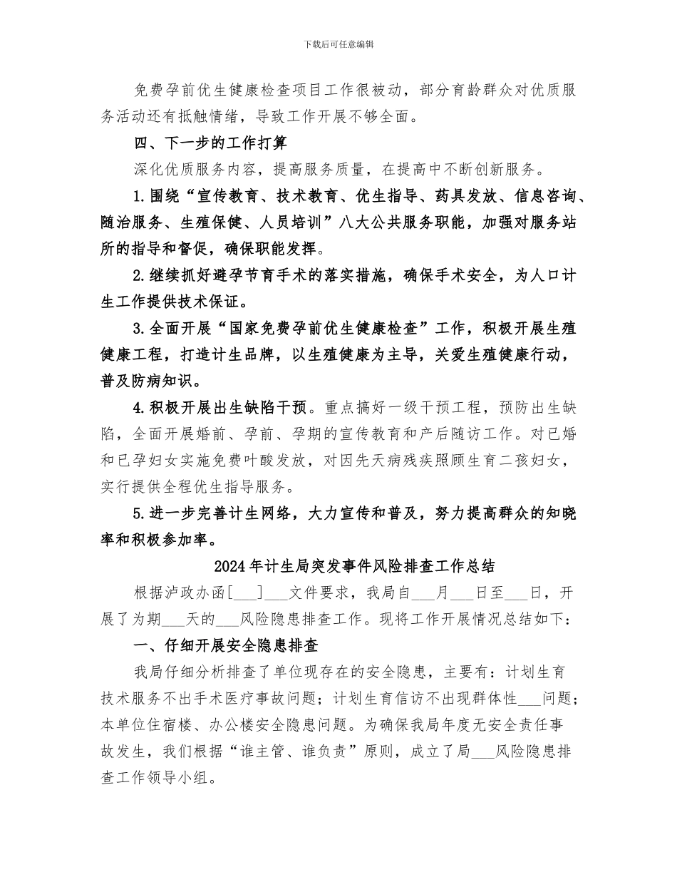 2024年计生局科技工作总结_第3页