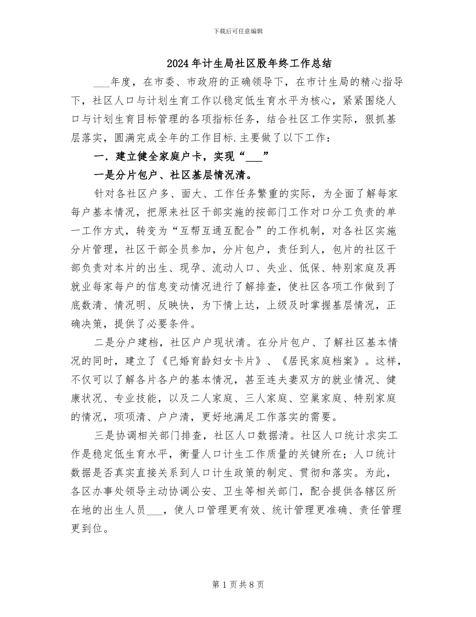 2024年计生局社区股年终工作总结_第1页