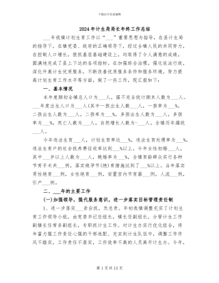 2024年计生局局长年终工作总结