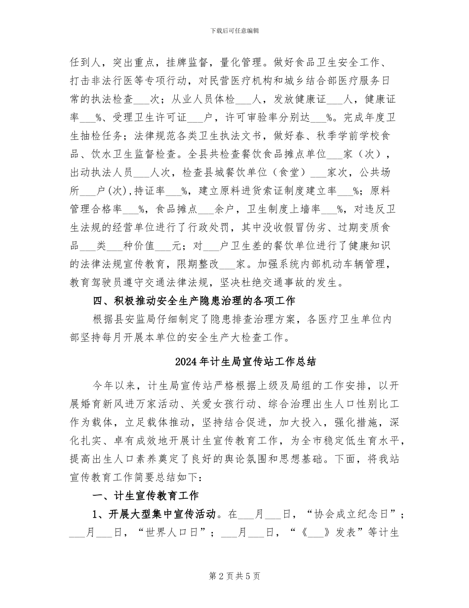 2024年计生局安全工作总结_第2页